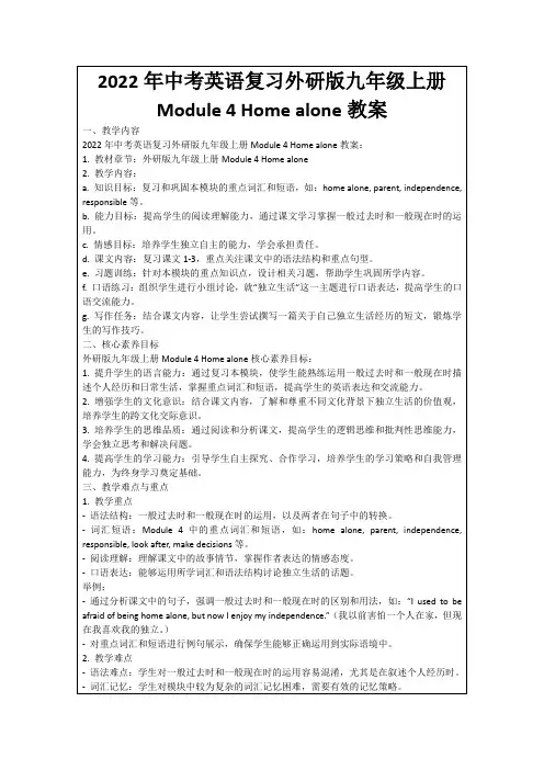 2022年中考英语复习外研版九年级上册Module4Homealone教案