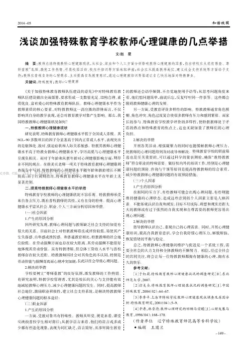 浅谈加强特殊教育学校教师心理健康的几点举措