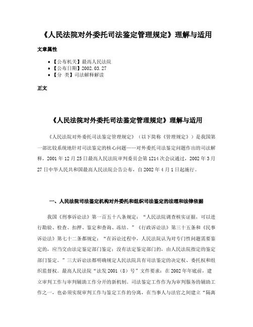 《人民法院对外委托司法鉴定管理规定》理解与适用