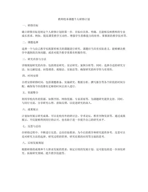 教师校本课题个人研修计划