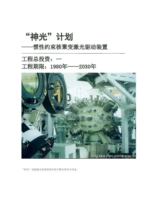 中国“神光”计划——惯性约束核聚变激光驱动装置(图)来自网络