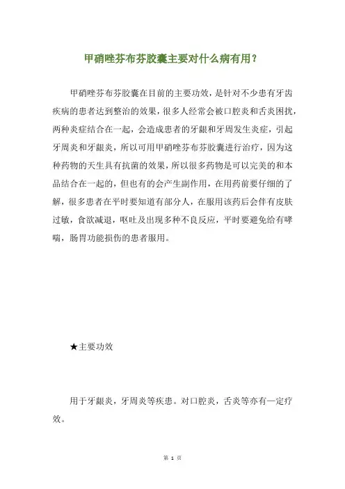 甲硝唑芬布芬胶囊主要对什么病有用？