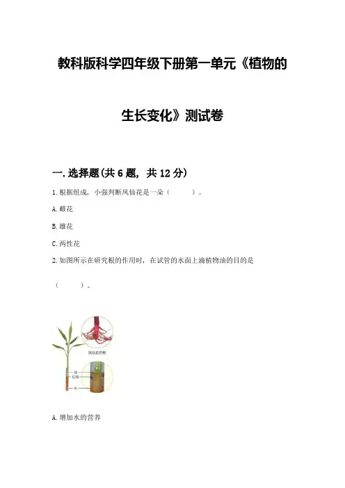 教科版科学四年级下册第一单元《植物的生长变化》测试卷带答案(完整版)