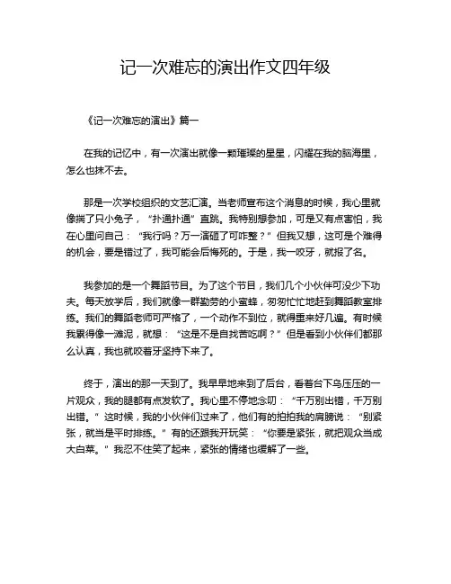 记一次难忘的演出作文四年级