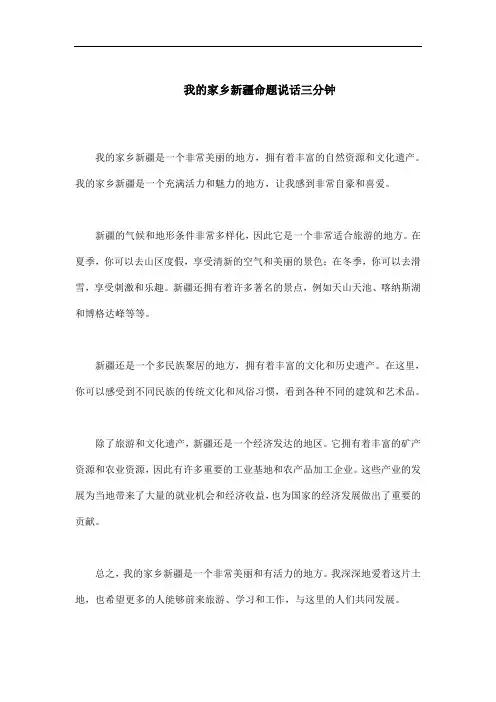 我的家乡新疆命题说话三分钟