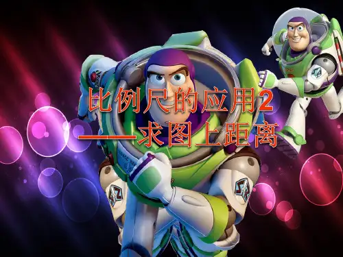 比例尺的应用(求图上距离)