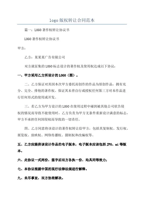 logo版权转让合同范本