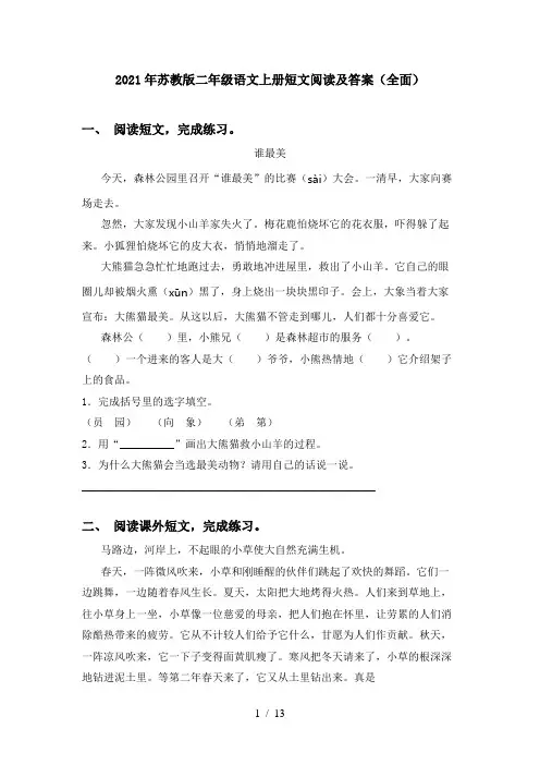 2021年苏教版二年级语文上册短文阅读及答案(全面)