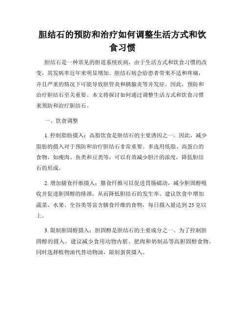 胆结石的预防和治疗如何调整生活方式和饮食习惯