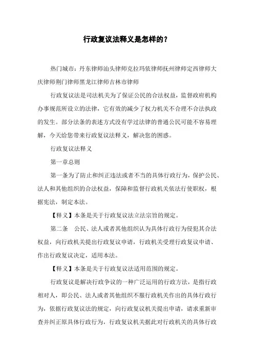 行政复议法释义是怎样的？