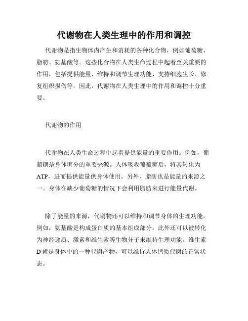 代谢物在人类生理中的作用和调控