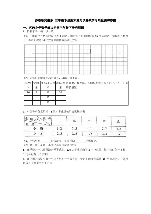 苏教版完整版 三年级下册期末复习试卷数学专项检测和答案