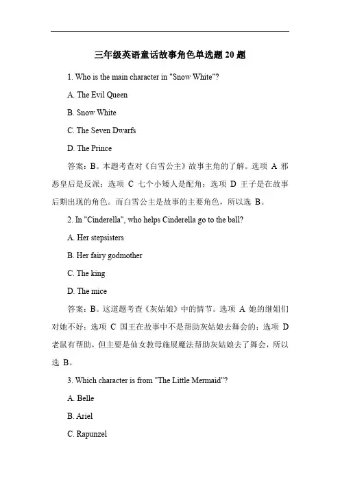 三年级英语童话故事角色单选题20题