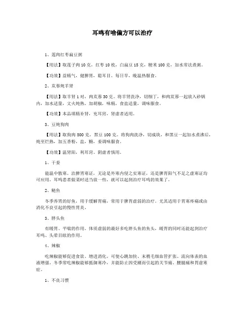 耳鸣有啥偏方可以治疗