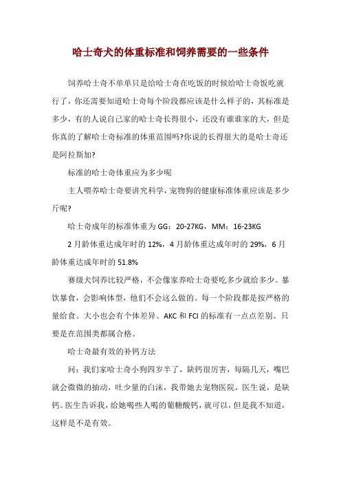 哈士奇犬的体重标准和饲养需要的一些条件