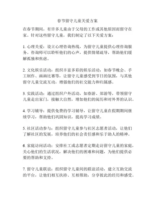 春节留守儿童关爱方案