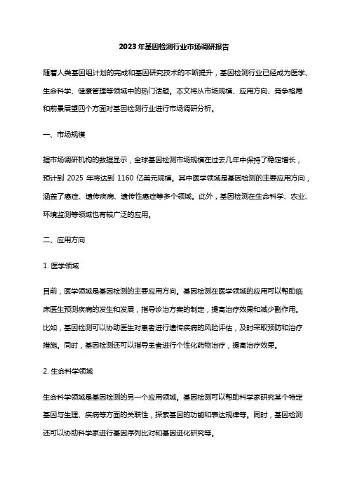 2023年基因检测行业市场调研报告