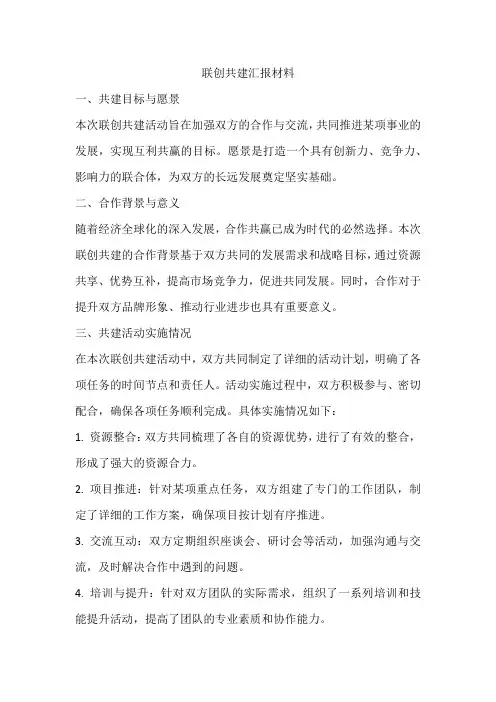 联创共建汇报材料