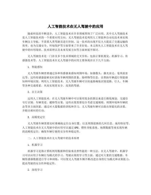 人工智能技术在无人驾驶中的应用