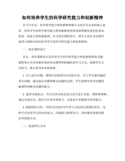 如何培养学生的科学研究能力和创新精神