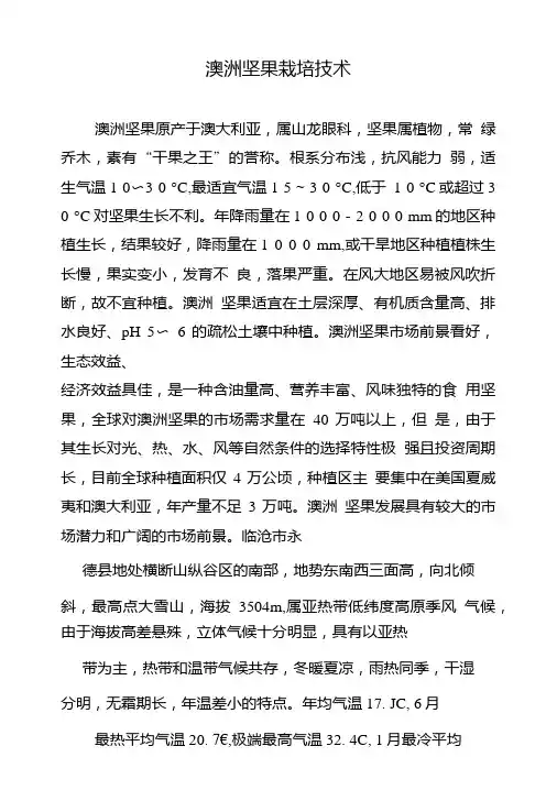 澳洲坚果栽培技术.doc