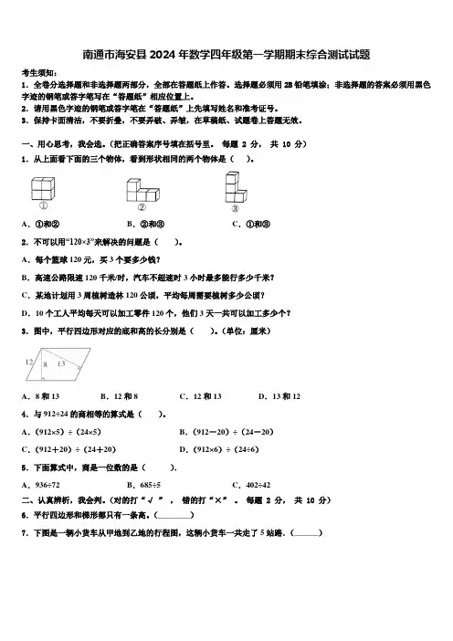 南通市海安县2024年数学四年级第一学期期末综合测试试题含解析