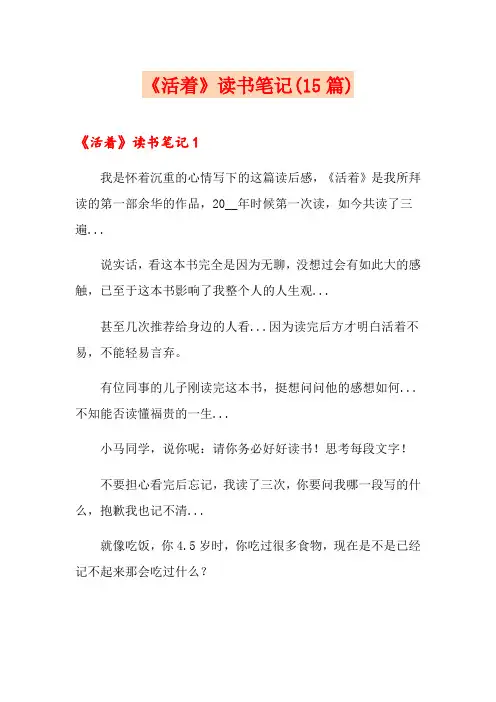 《活着》读书笔记(15篇)