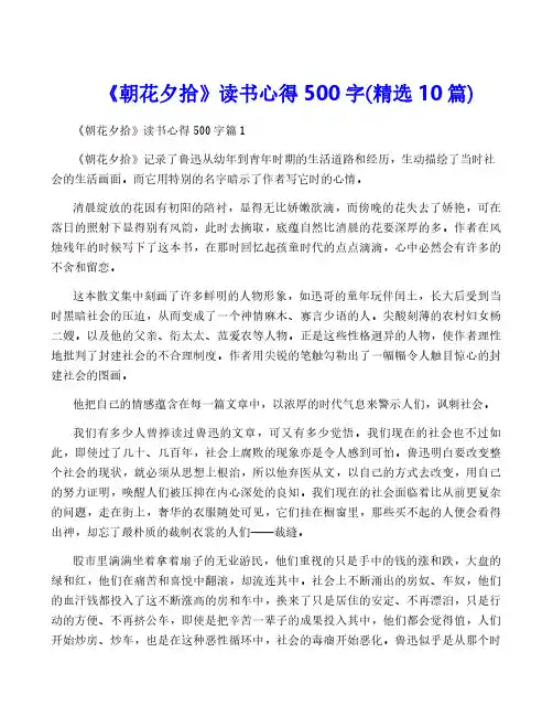 《朝花夕拾》读书心得500字(精选10篇)