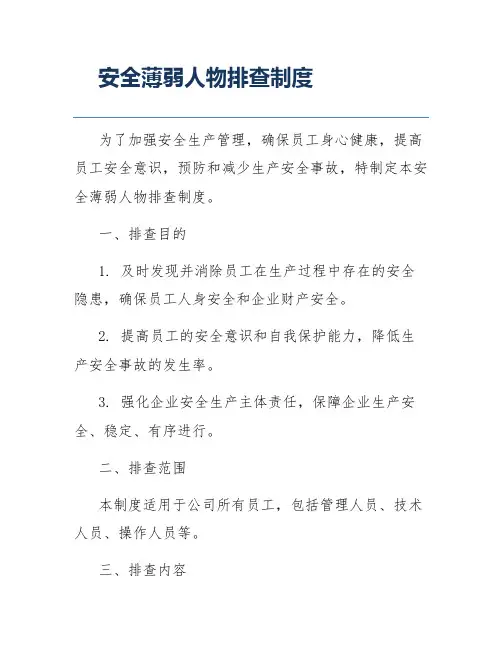 安全薄弱人物排查制度