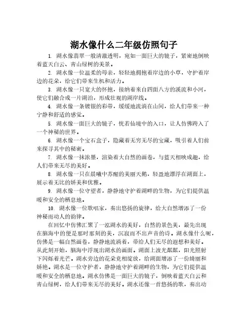 湖水像什么二年级仿照句子