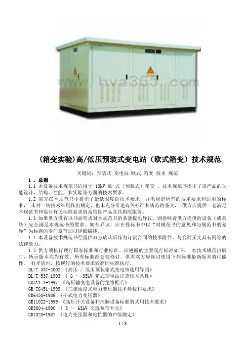 (箱变试验)高低压预装式变电站(欧式箱变)技术规范