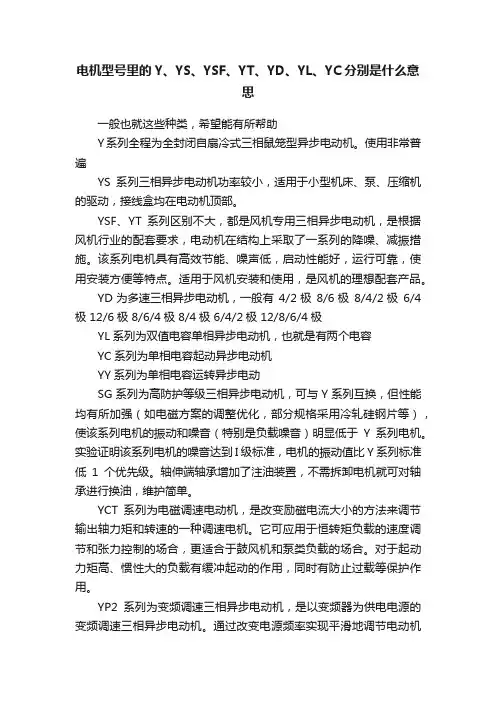 电机型号里的Y、YS、YSF、YT、YD、YL、YC分别是什么意思