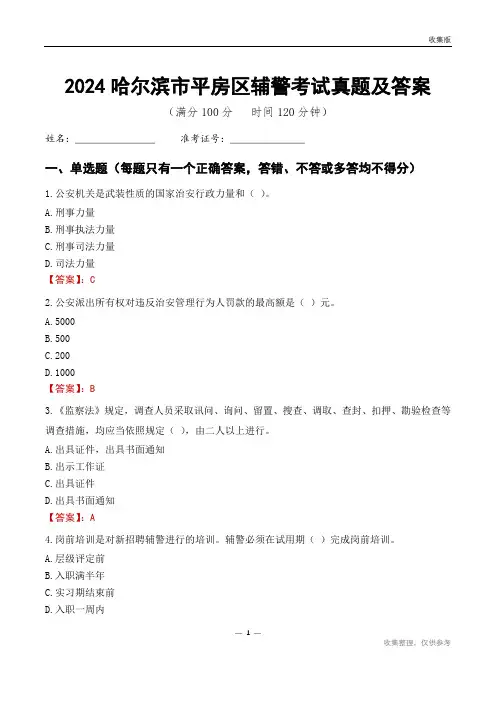 2024哈尔滨市平房区辅警考试真题及答案