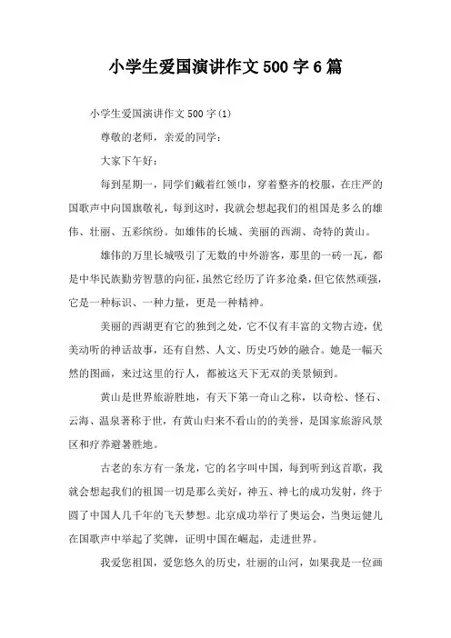 小学生爱国演讲作文500字6篇