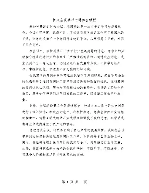 扩大会议学习心得体会模板