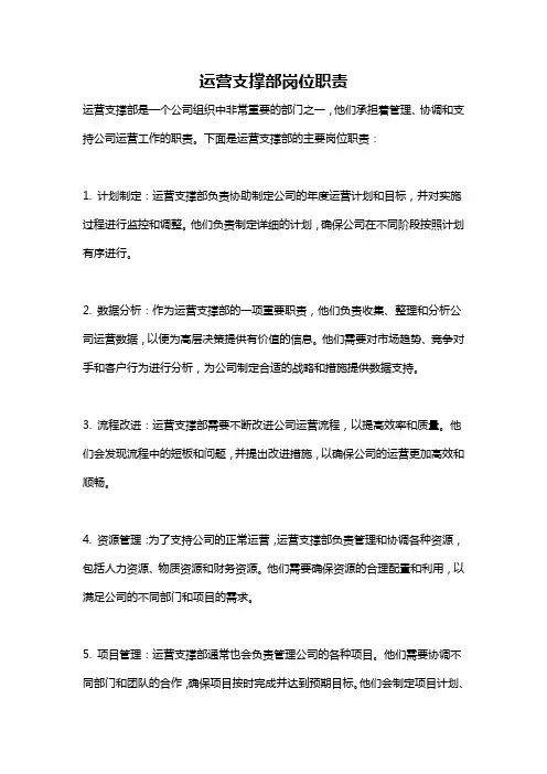 运营支撑部岗位职责