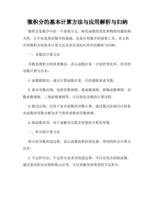 微积分的基本计算方法与应用解析与归纳