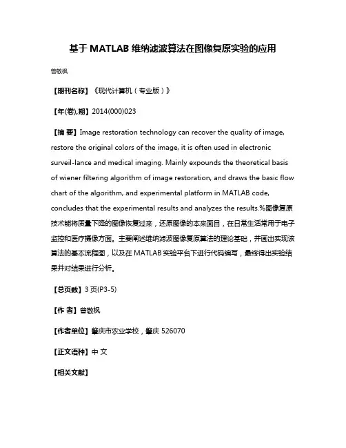 基于MATLAB维纳滤波算法在图像复原实验的应用