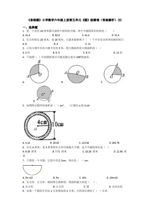 《易错题》小学数学六年级上册第五单元《圆》检测卷(答案解析)(3)