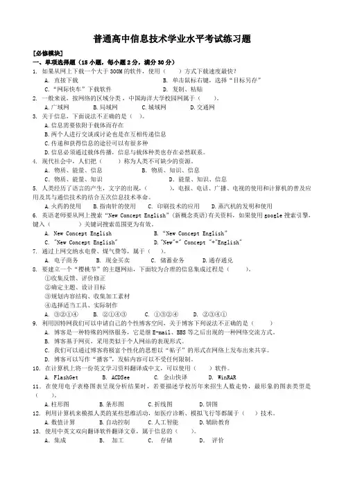 普通高中信息技术考试试题