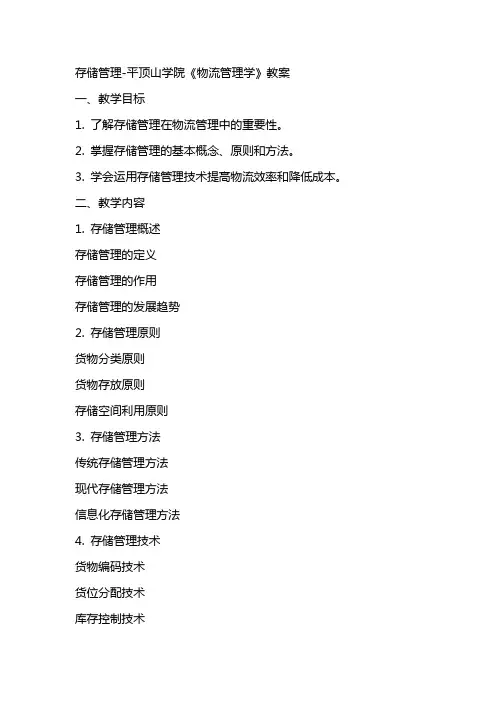存储管理平顶山学院《物流管理学》教案