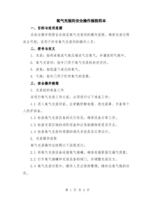 氧气充装间安全操作规程范本