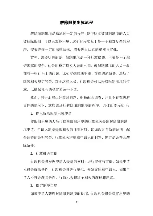 解除限制出境流程