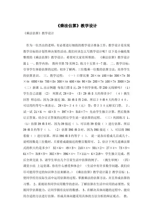 《乘法估算》教学设计