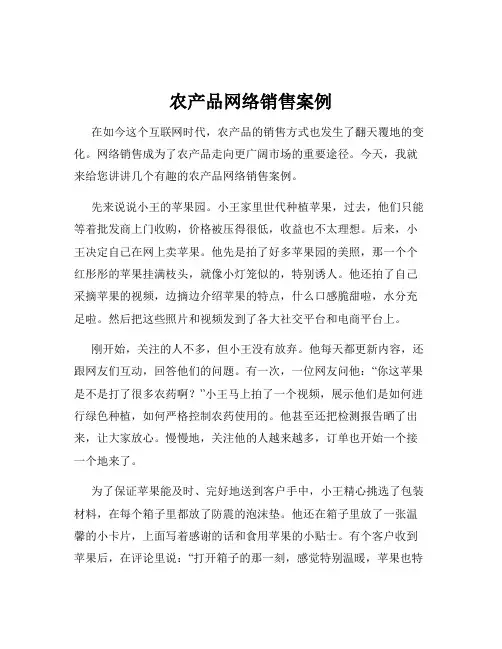 农产品网络销售案例