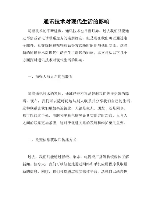 通讯技术对现代生活的影响