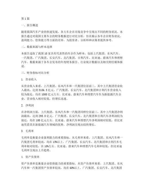 车企财务对比分析报告(3篇)