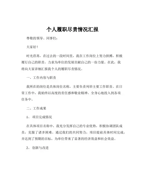 个人履职尽责情况汇报