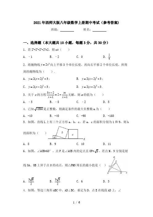 2021年西师大版八年级数学上册期中考试(参考答案)