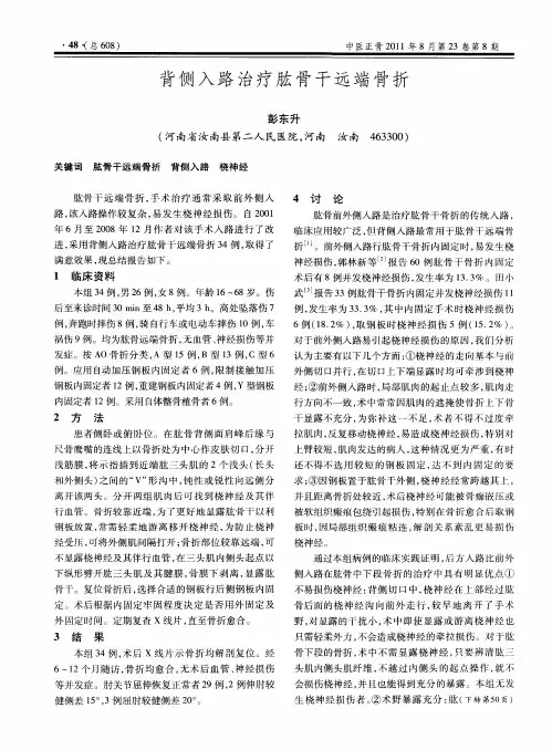 背侧入路治疗肱骨干远端骨折